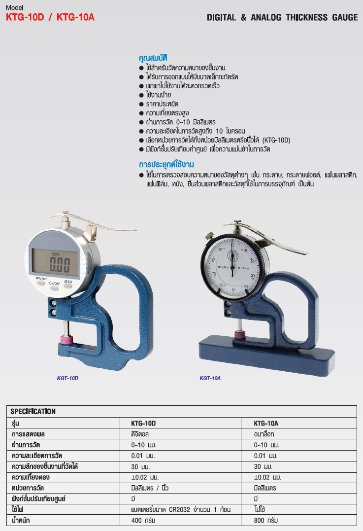 เกจ์วัดความหนา (Digital & Analog Thickness Gauge) แบรนด์ : KEPLER รุ่น : KTG-10A