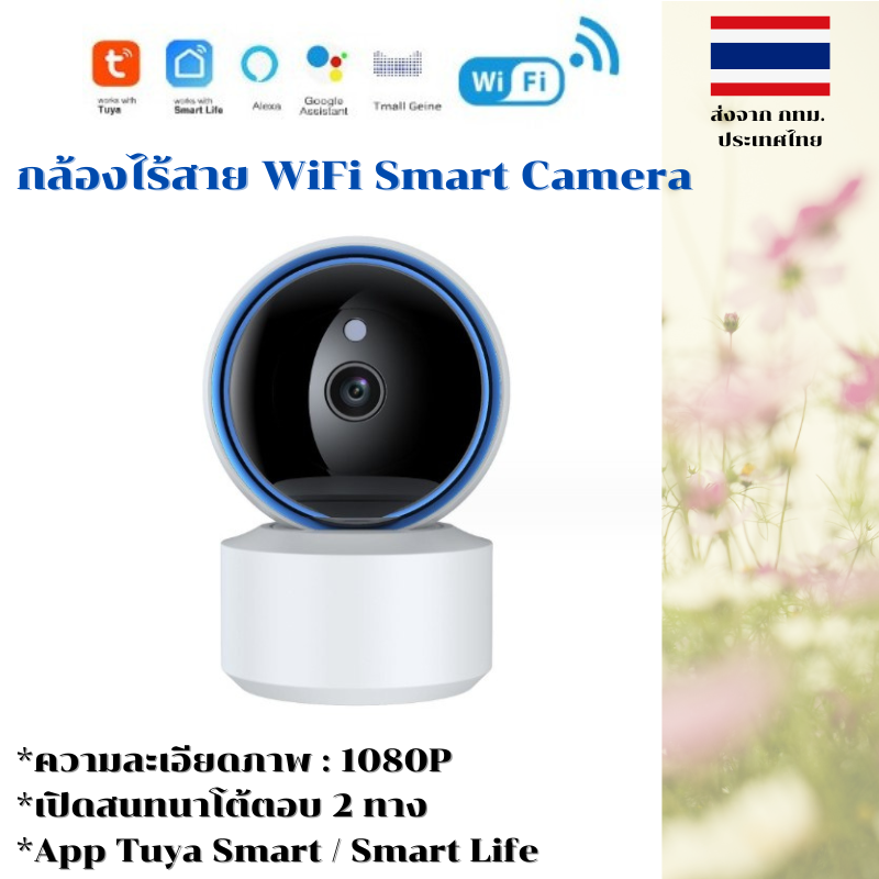 กล้องไร้สาย WiFi Smart Camera App Tuya Smart / Smart Life 1080P รุ่น BlueEye
