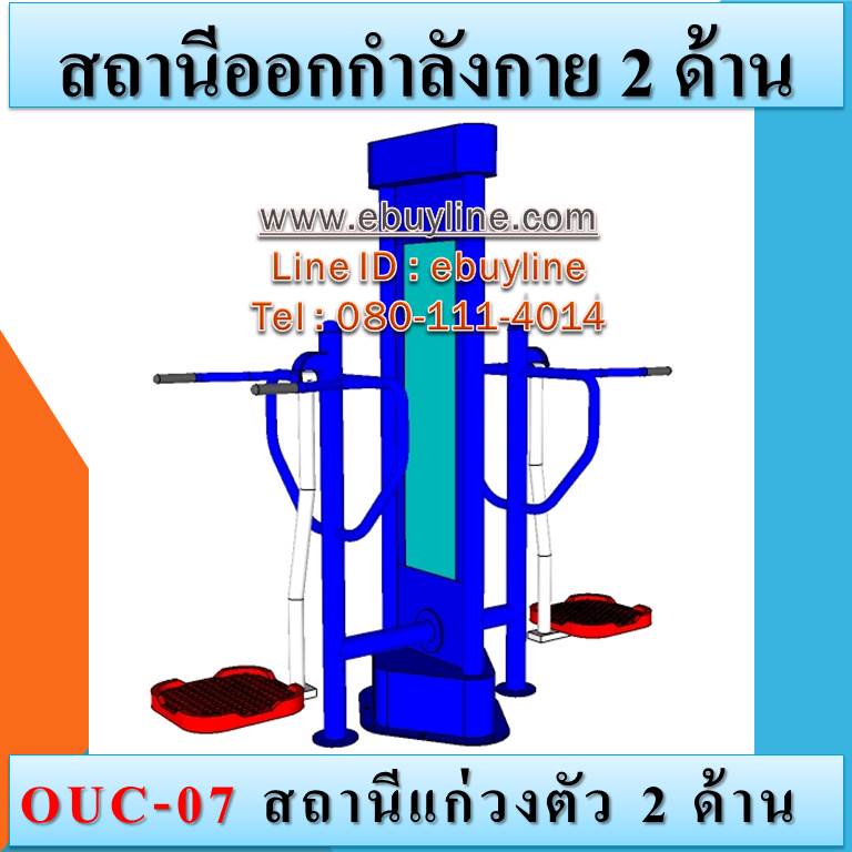 OUC-07 สถานีแกว่งตัว 2 ด้าน