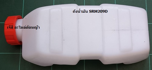ถังน้ำมัน SRM209D ล่าง_NTS
