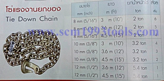 โซ่แรงงานยกของ ขนาด 10 มม. ยาว 4.5 เมตร ยกได้ 3.2 ตัน (TIE-DOWN CHAIN) สำหรับเคลื่อนย้ายสินค้า ในโกดัง โรงงาน
