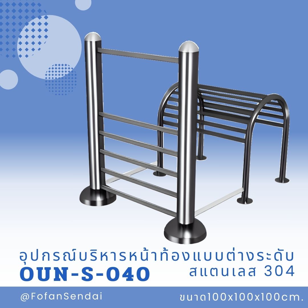 OUN-S-040 อุปกรณ์บริหารหน้าท้องแบบต่างระดับ #เครื่องออกกำลังกายกลางแจ้งสแตนเลส 304