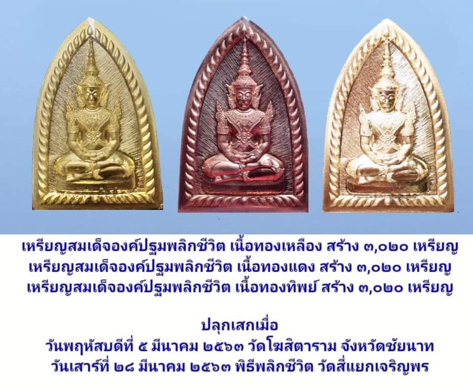 สมเด็จองค์ปฐมพลิกชีวิต เนื้อทองทิพย์
