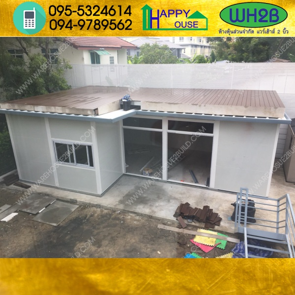 บ้านน็อคดาวน์ บ้านสำเร็จรูป สร้างออฟฟิศ บ้านในสวน ms07