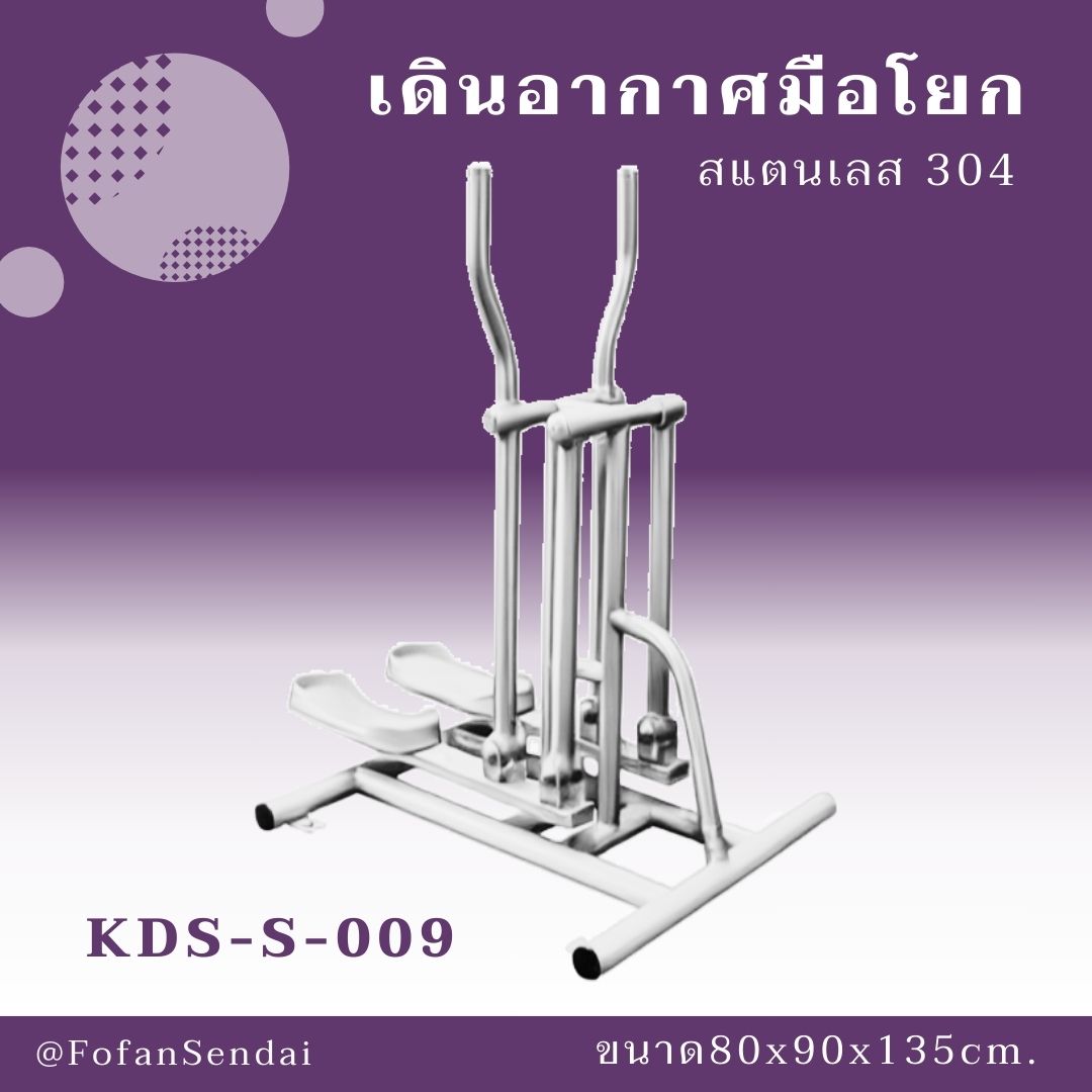 KDS-S-009 เดินอากาศมือโยก #เครื่องออกกำลังกายกลางแจ้งสแตนเลส 304