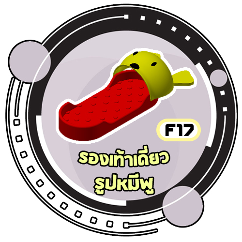 F17 - รองเท้าเดี่ยวรูปหมีพูห์