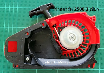 ฝาสตาร์ท 2500 2 เขี้ยว_C9