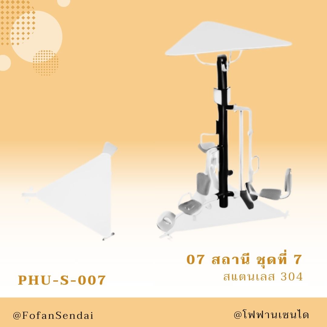PHU-S-007 สถานี ชุดที่ 7 #เครื่องออกกำลังกายกลางแจ้งสแตนเลส 304