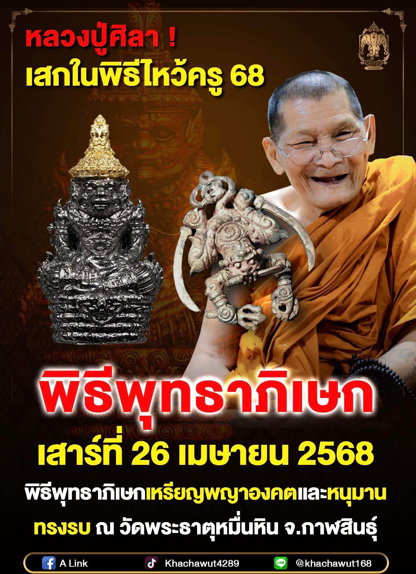 ผ้ามหายันต์พญาองคต no.726 หลวงปู่ศิลา