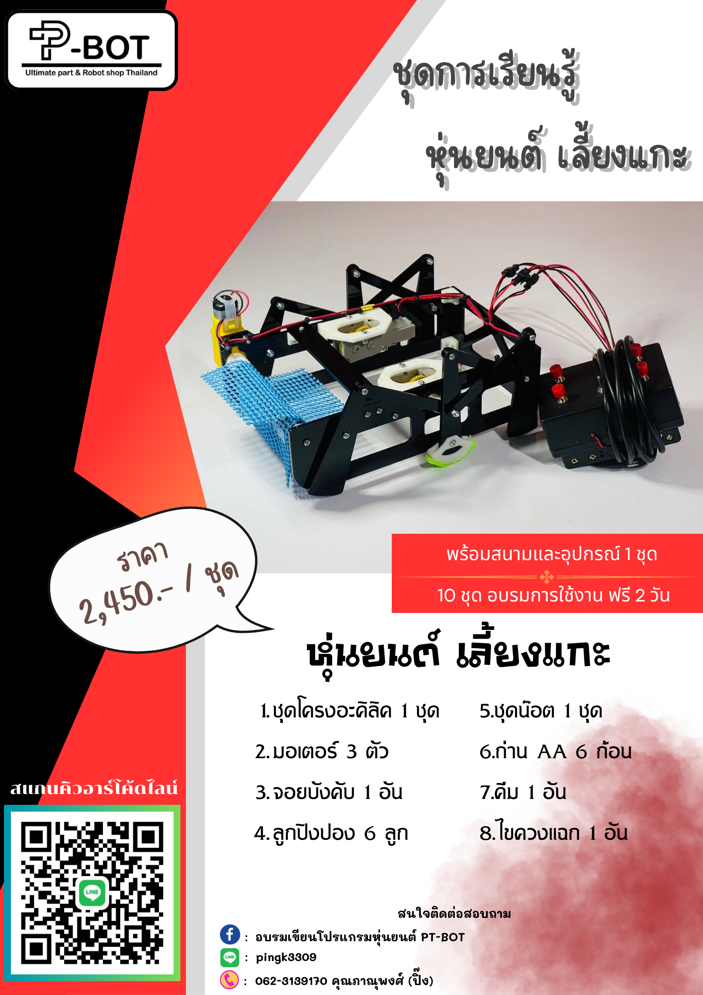 หุ่นยนต์บังคับมือเลี้ยงแกะ ศิลปหัตถกรรม พื้นฐานระดับประถม มอเตอร์ทามิย่า