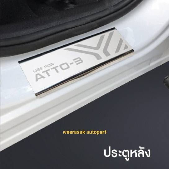 ชายบันได สคัพเพลท BYD ATTO3 บีวายดี แอตโต้3 ATTO 3 ปี 2022-ปัจจุบัน Scuff Plate (สเตนเลสแท้ 304)