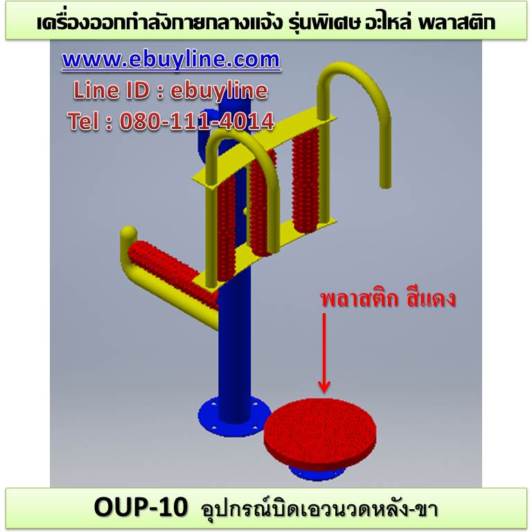 OUL-10 อุปกรณ์บิดเอวนวดหลัง-ขา