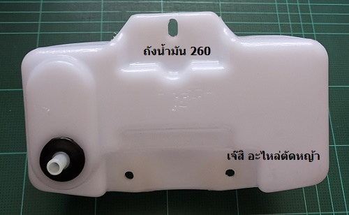 ถังน้ำมัน 260_NTS