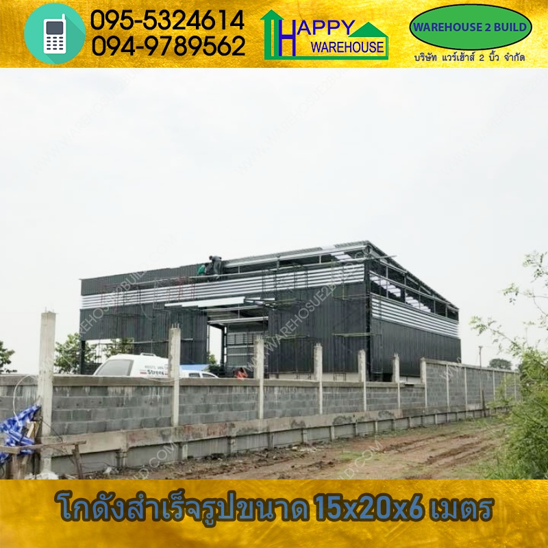 รับสร้างโกดังสำเร็จรูป ไทรน้อย นนทบุรี ขนาด15x20x6.65 เมตร