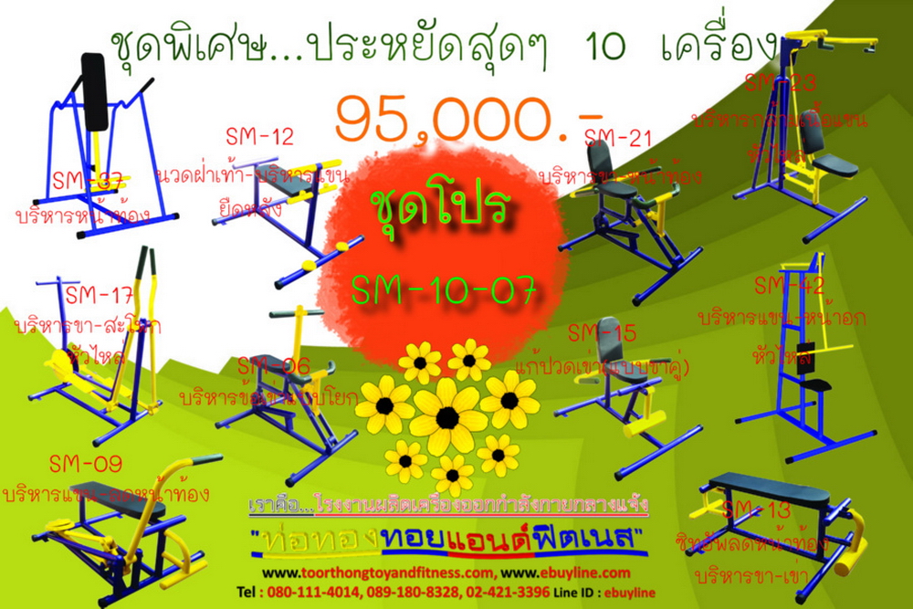 โปรโมชั่น เครื่องออกกำลังกายกลางแจ้ง รหัส SM-10-01 - SM-10-11 จำนวน 11 ชุด / 1 ชุด มี 10 ชิ้น จำหน่ายราคาถูกมาก ราคาเพียง 95,000 บาทเท่านั้น (ราคายังไม่รวมแวต 7%นะจ๊ะ) รีบหน่อยจ้า มีจำนวนจำกัด ขายเพียง 100 ชุดเท่านั้น มาก่อนได้ก่อนนะจ๊ะ (เบาะหนังหุ้มฟองน้