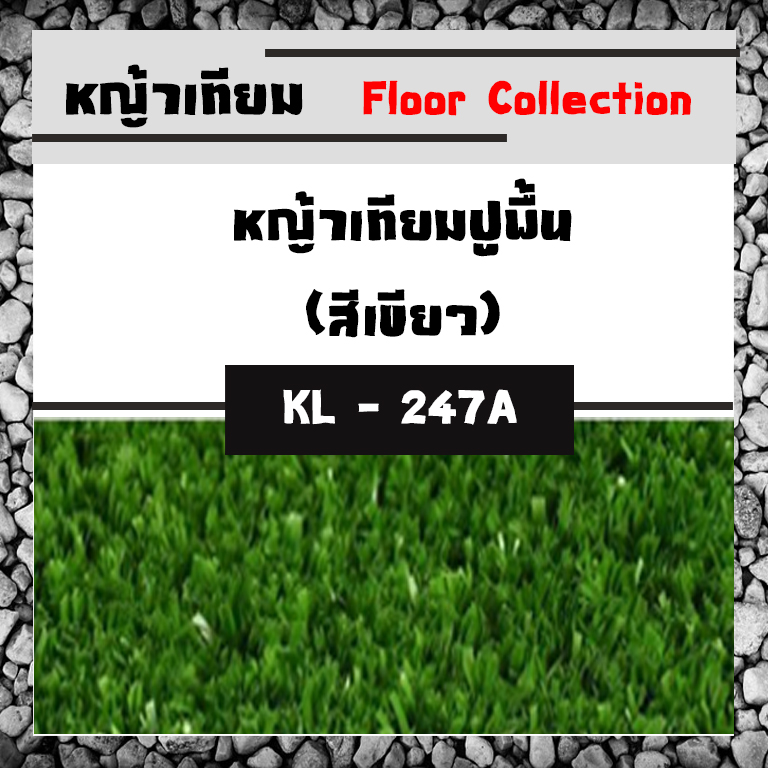 หญ้าเทียมปูพื้น (สีเขียว)