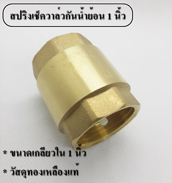 วาล์วป้องกันน้ำย้อน แบบสปริง Spring Check Vave ทองเหลืองแท้ เกลียวใน 1 นิ้ว YCV