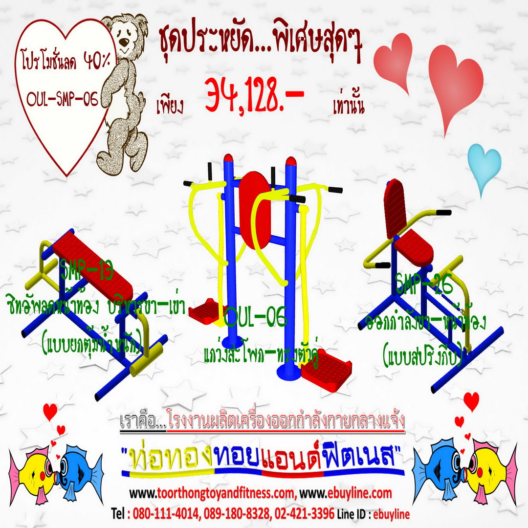 💥ราคาเพียง 34,128บาท/ชุด เท่านั้น (ราคายังไม่รวมVat7%นะ) 💥ชุดโปรโมชั่น รหัส OUL+SMP-3-06/1ชุด มี 3 ชิ้น เครื่องออกกำลังกายกลางแจ้ง ถูกมาก รีบหน่อยจ้า มีจำนวนจำกัด ขายเพียง100 ชุดเท่านั้น มาก่อนได้ก่อนนะจ๊ะ