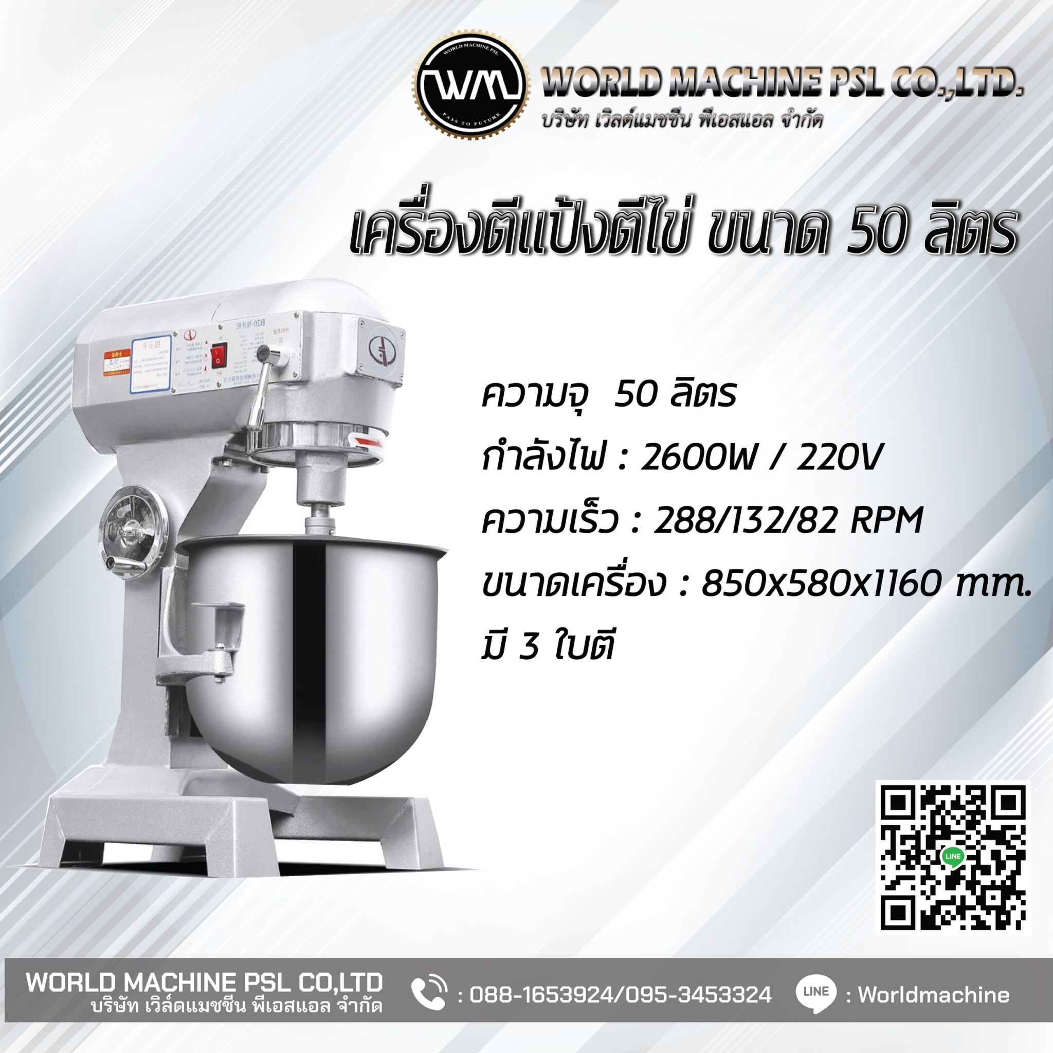 เครื่องตีแป้งตีไข่ 50ลิตร