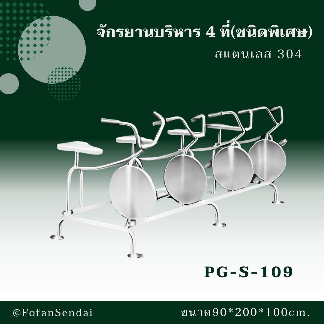 PG-S-109 จักรยานบริหาร 4 ที่(ชนิดพิเศษ) #เครื่องออกกำลังกายกลางแจ้งสแตนเลส 304