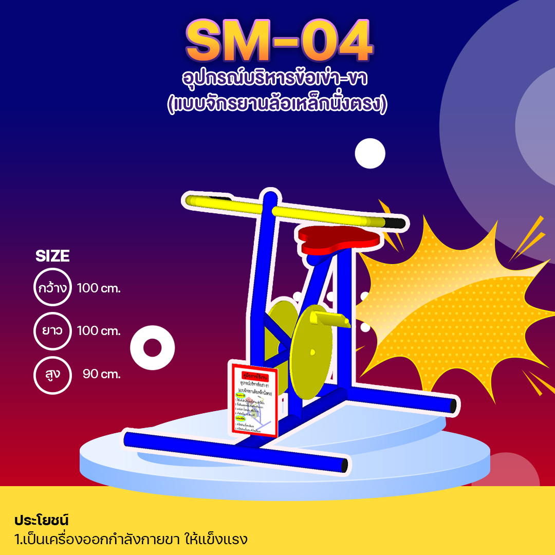 ⚪️SM-04.0 👀 อุปกรณ์บริหารข้อเข่า-ขา (แบบจักรยานล้อเหล็กนั่งตรง) 👀ขนาด1.00x1.00 x0.90เมตร⚪️🔷🌈สั่งทำ 7-15 วัน🚚