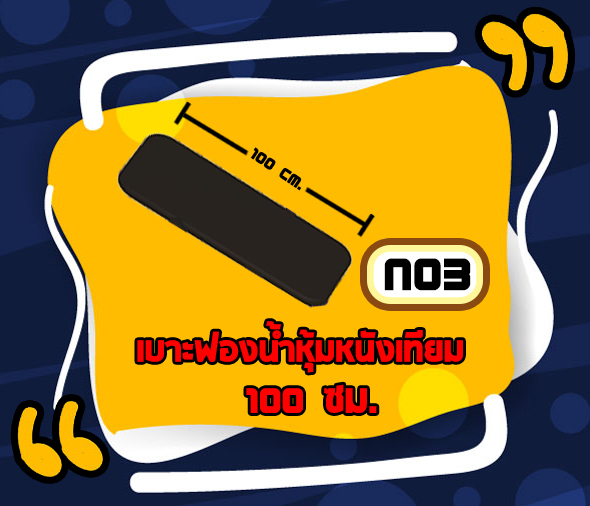 N03 - เบาะฟองน้ำหุ้มหนังเทียม 100 ซม.