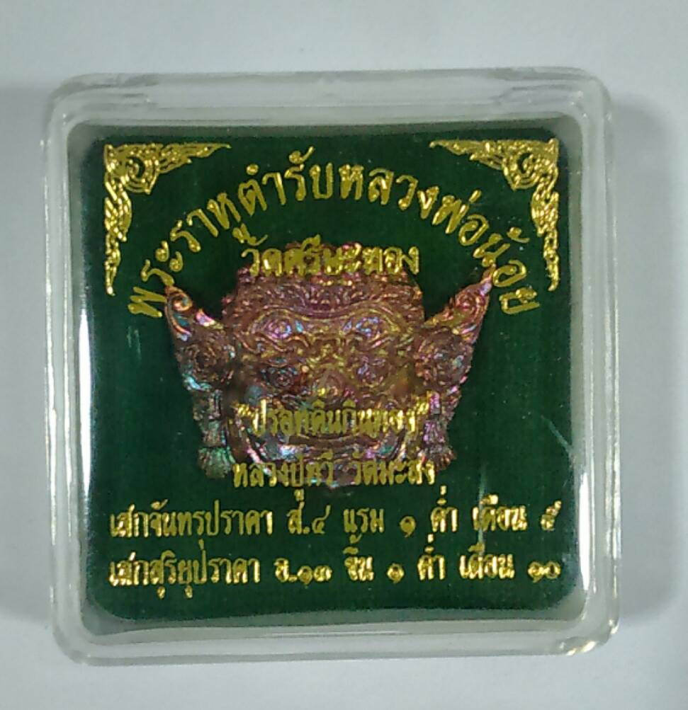 ราหูปรอทกินทองคะนองเดช โลหะยอดสายฟ้า ลป.ทวี N0.156
