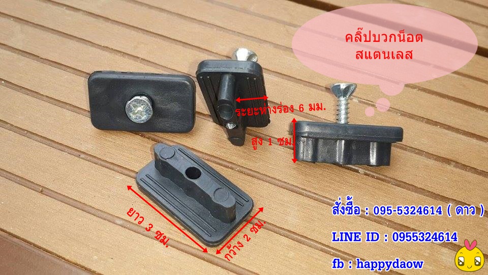 คลิ๊ปพลาสติกยึดไม้เทียม