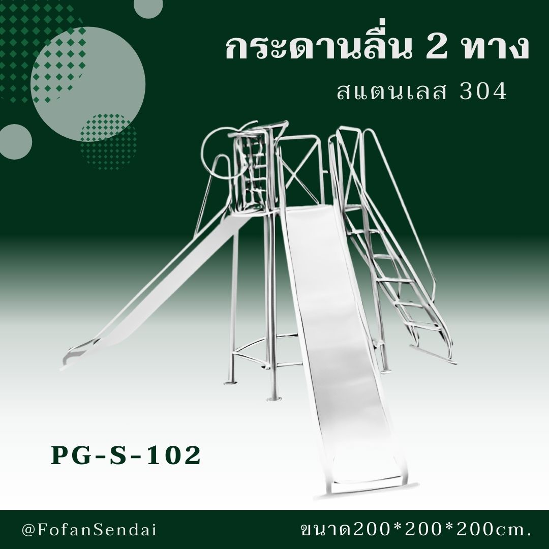 PG-S-102 กระดานลื่น 2 ทาง #เครื่องออกกำลังกายกลางแจ้งสแตนเลส 304