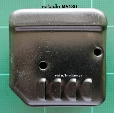 ท่อไอเสีย MS180_C1