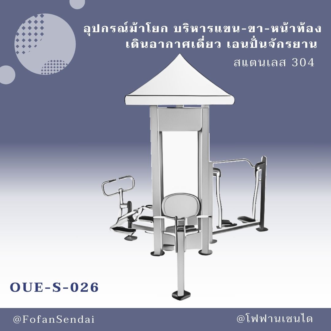 OUE-S-026 อุปกรณ์ม้าโยก บริหารแขน-ขา-หน้าท้อง เดินอากาศเดี่ยว เอนปั่นจักรยาน #เครื่องออกกำลังกายกลางแจ้งสแตนเลส 304