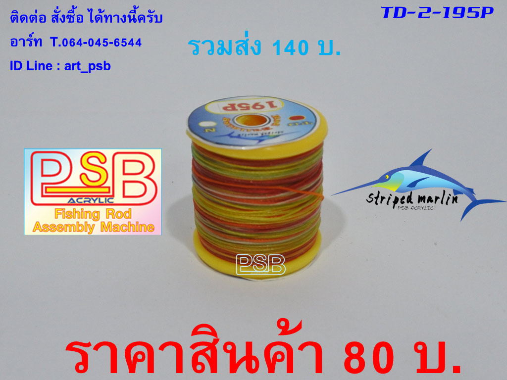 ด้ายสลับสี เบอร์2 รหัส TD-C-195P