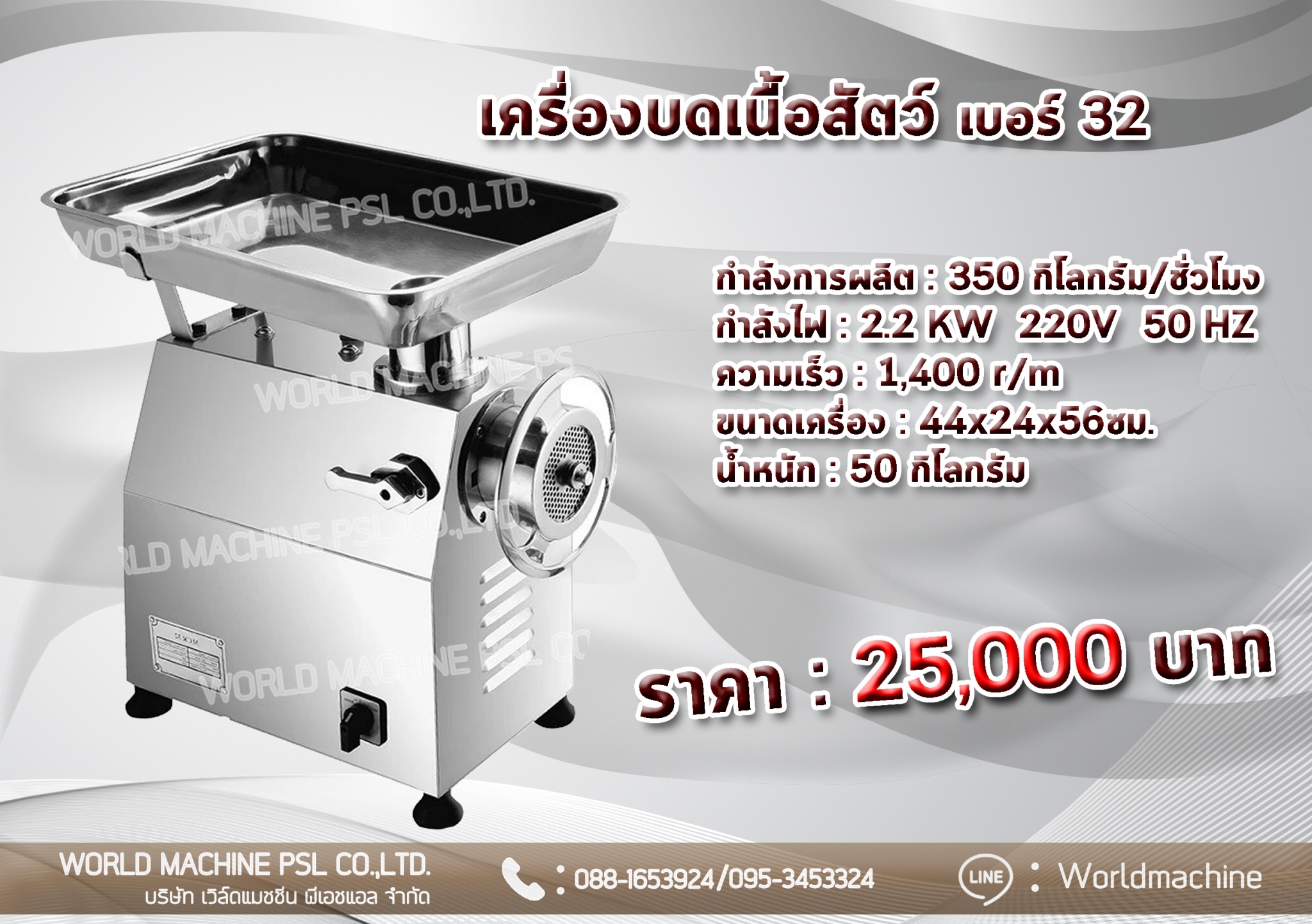 เครื่องบดเนื้อสัตว์ไฟฟ้า เบอร์32 แบบตั้งโต๊ะ
