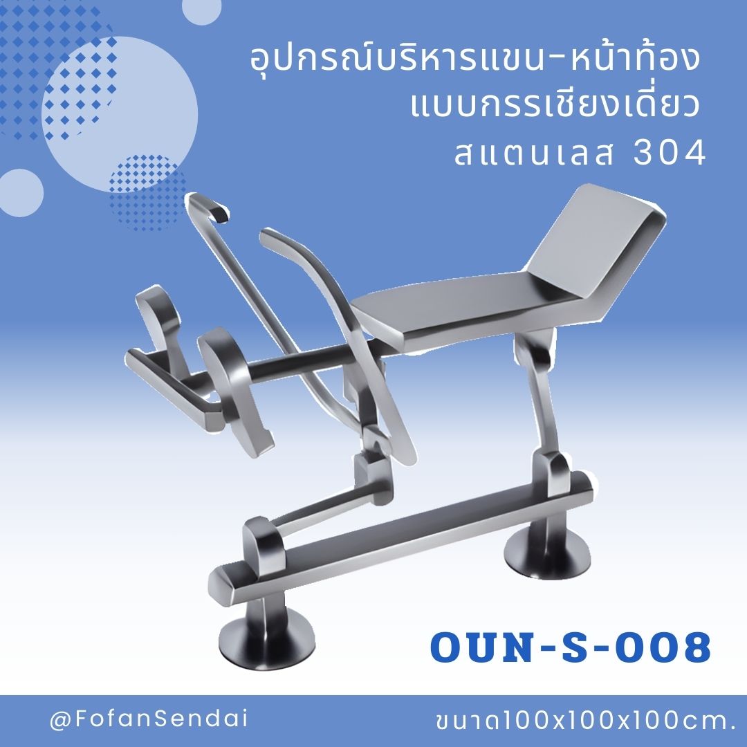 OUN-S-008 อุปกรณ์บริหารแขน-หน้าท้อง แบบกรรเชียงเดี่ยว #เครื่องออกกำลังกายกลางแจ้งสแตนเลส 304