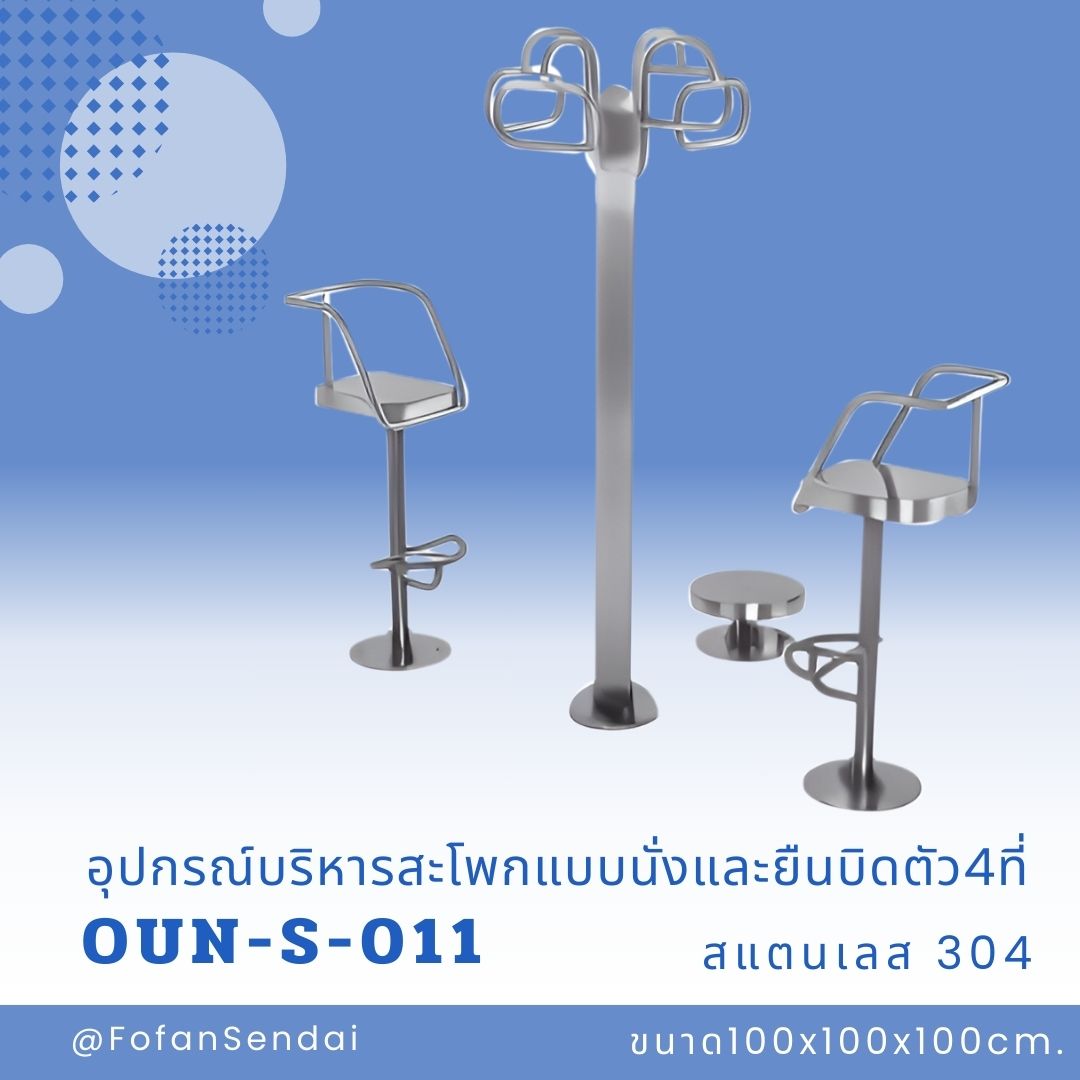 OUN-S-011 อุปกรณ์บริหารสะโพกแบบนั่งและยืนบิดตัว4ที่ #เครื่องออกกำลังกายกลางแจ้งสแตนเลส 304