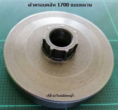 ฝาครอบคลัท 1700 แบบแหวน_C1