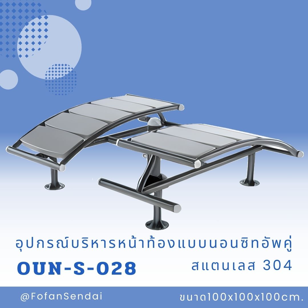 OUN-S-028 อุปกรณ์บริหารหน้าท้องแบบนอนซิทอัพคู่ #เครื่องออกกำลังกายกลางแจ้งสแตนเลส 304