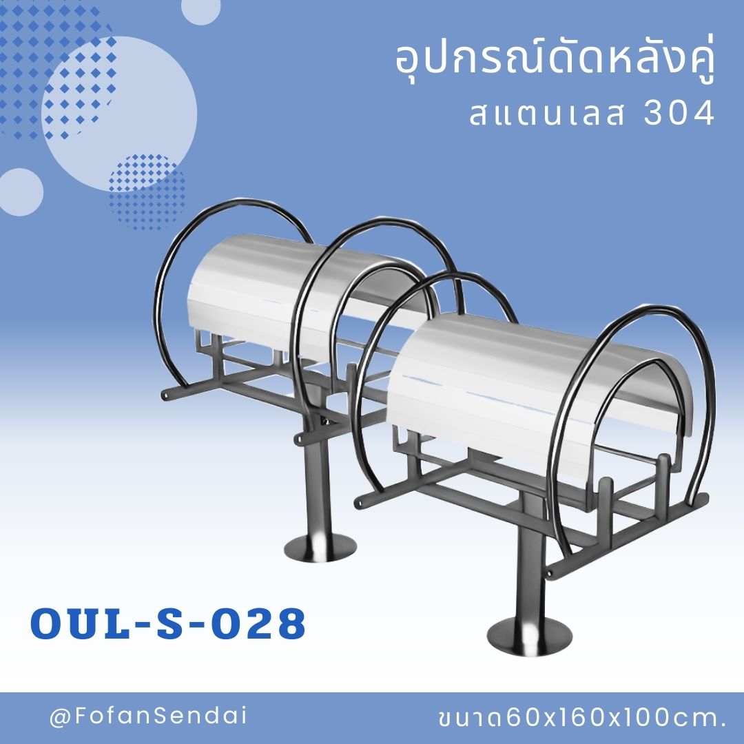 OUL-S-028 อุปกรณ์ดัดหลังคู่ #เครื่องออกกำลังกายกลางแจ้งสแตนเลส 304