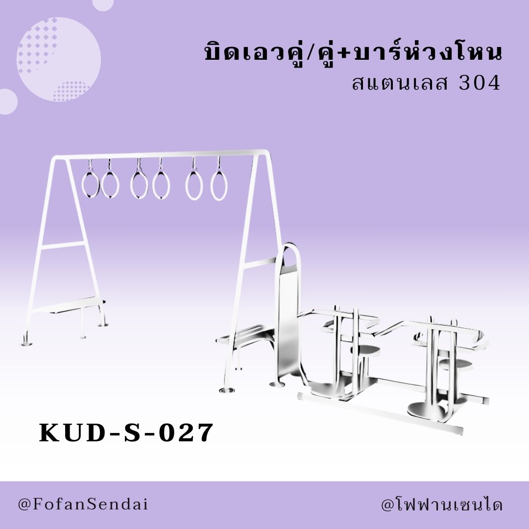 KUD-S-027 บิดเอวคู่/คู่+บาร์ห่วงโหน #เครื่องออกกำลังกายกลางแจ้งสแตนเลส 304