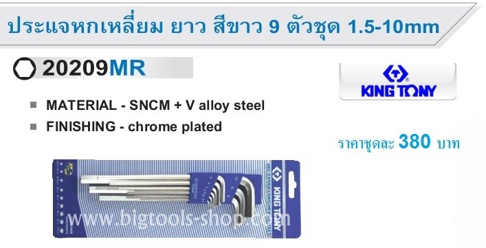 คิง โทนี่ : ประแจแอล หกเหลี่ยม ยาว ชุด 9 ตัว King Tony : 9 Pc. Extra Long HEX KEY SET (20209MR)