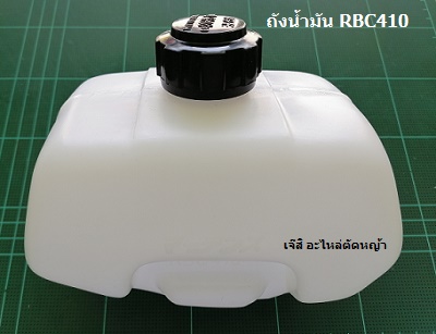 ถังน้ำมัน RBC410_NTS