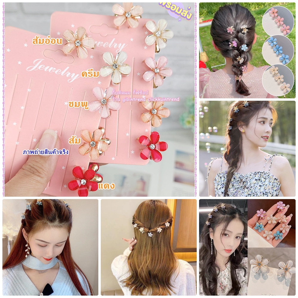 กิ๊บหนีบผม ตัวเล็ก(1..5ซ.ม.) ติดคริสตัส รูปดอกไม้ งานโลหะ สีทอง แพ็ค 10 คู่ (มี 5 สี)