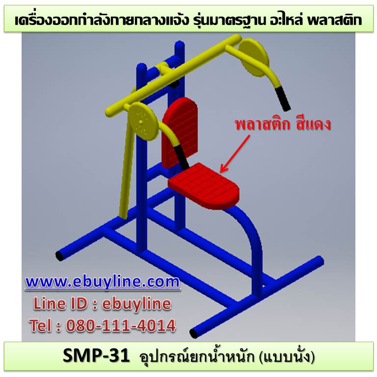 SM-31 อุปกรณ์ยกน้ำหนัก(แบบนั่ง)