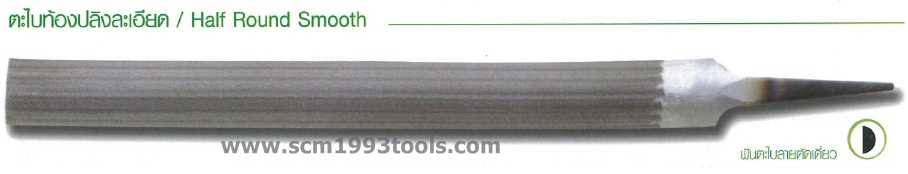 Nicholson นิโคลสัน ตะไบท้องปลิง ละเอียด HALF ROUND SMOOTH MACHINIST FILES