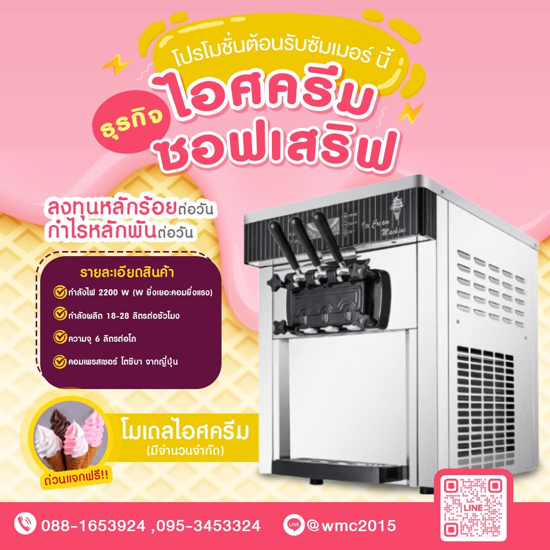 เครื่องไอศครีมซอฟเสริฟ ซอฟเสริฟ เครื่องไอศครีมราคาส่ง