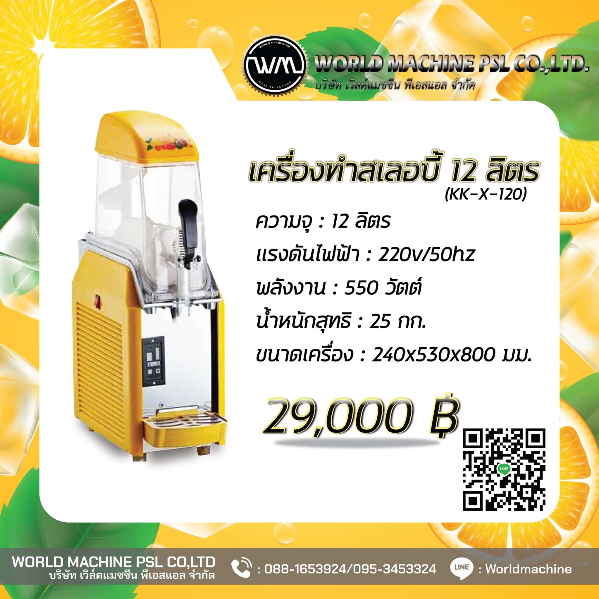 เครื่องทำสเลอบี้1โถ 12ลิตร