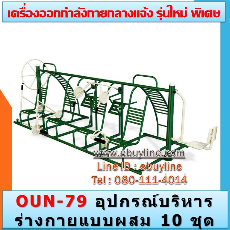 OUN-79 อุปกรณ์บริหารร่างกายแบบผสม 10 ชุด