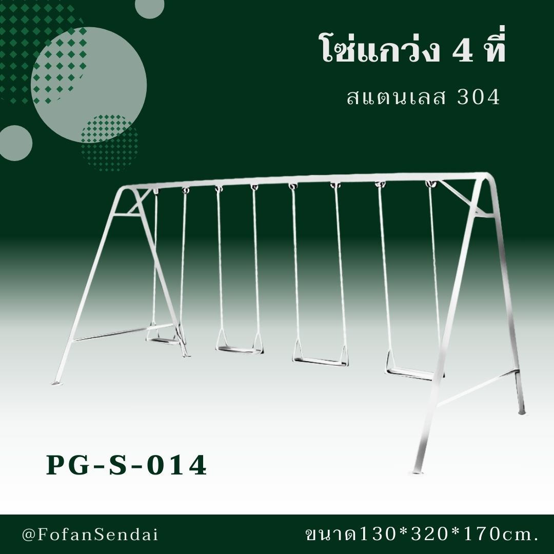PG-S-014 โซ่แกว่ง 4 ที่ #เครื่องออกกำลังกายกลางแจ้งสแตนเลส 304