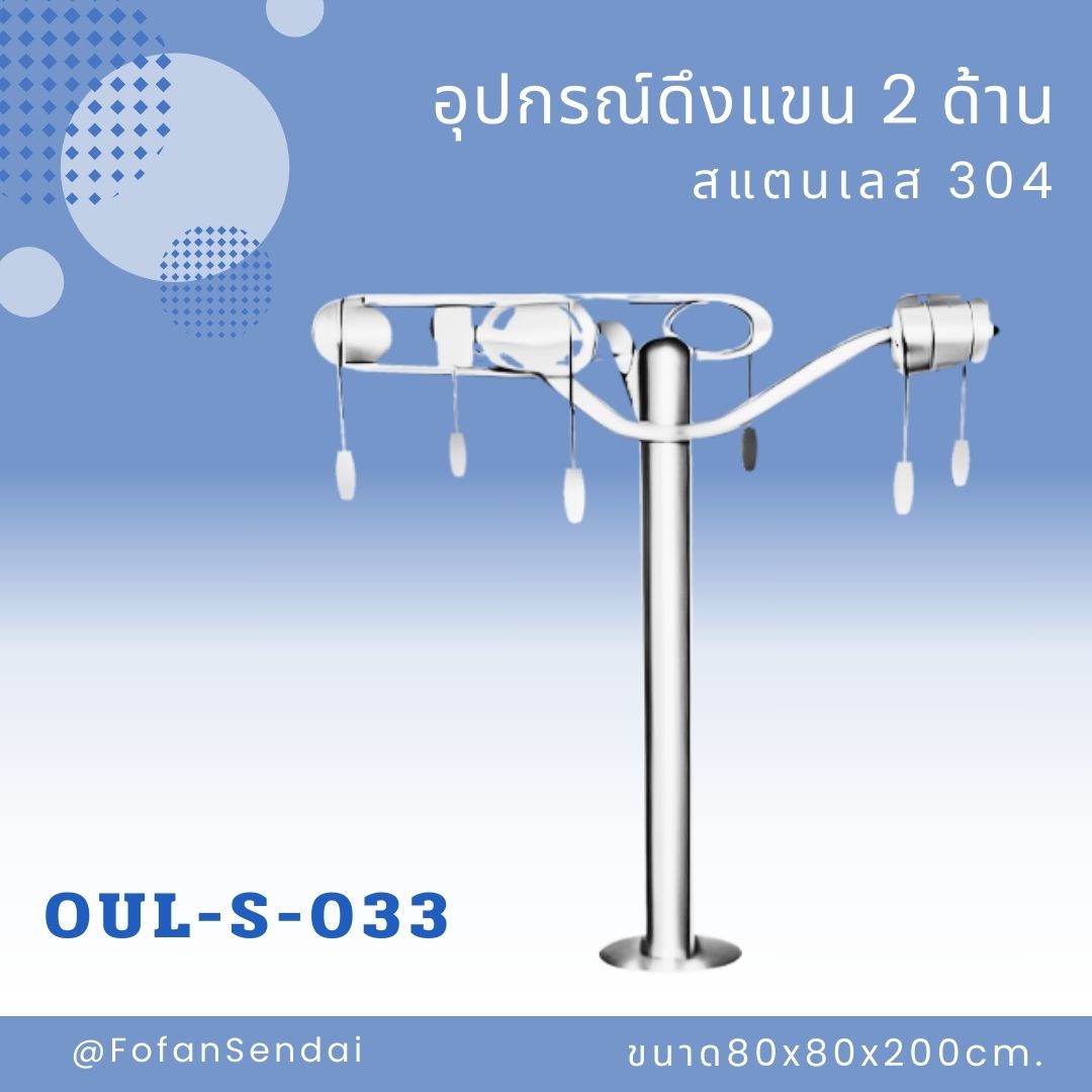 OUL-S-033 อุปกรณ์ดึงแขน 2 ด้าน #เครื่องออกกำลังกายกลางแจ้งสแตนเลส 304