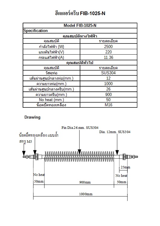 ฮีตเตอร์ครีบตัวไอ (Fin heater I Shape) SANGI รุ่น FIB-1025-N LF-900MM 1000MM 2500W 220V